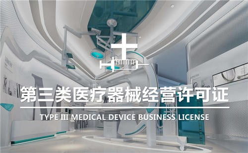 图 天津东丽区办理三类医疗器械资质 天津工商注册